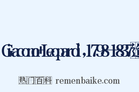 Giacomo+Leopardi，1798—1837造句是什么意思的图片